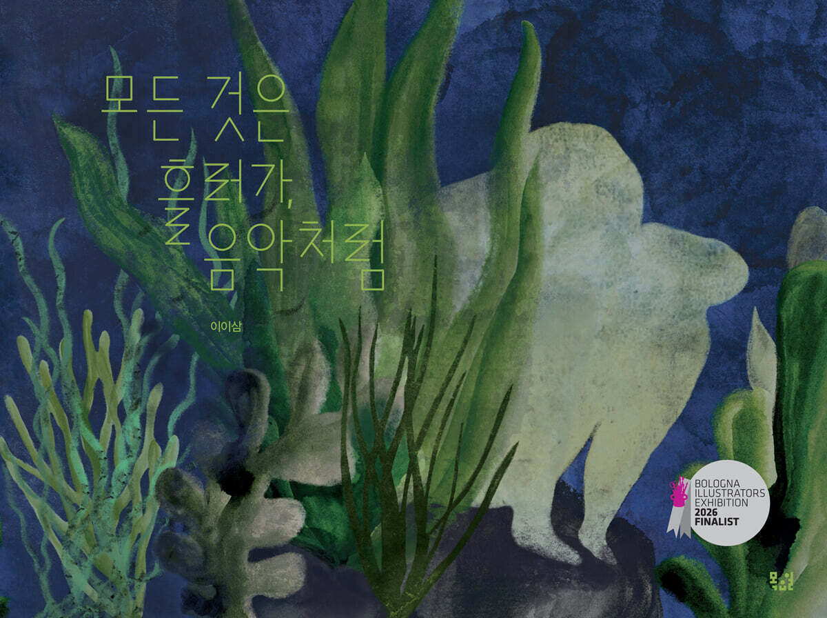 모든 것은 흘러가, 음악처럼