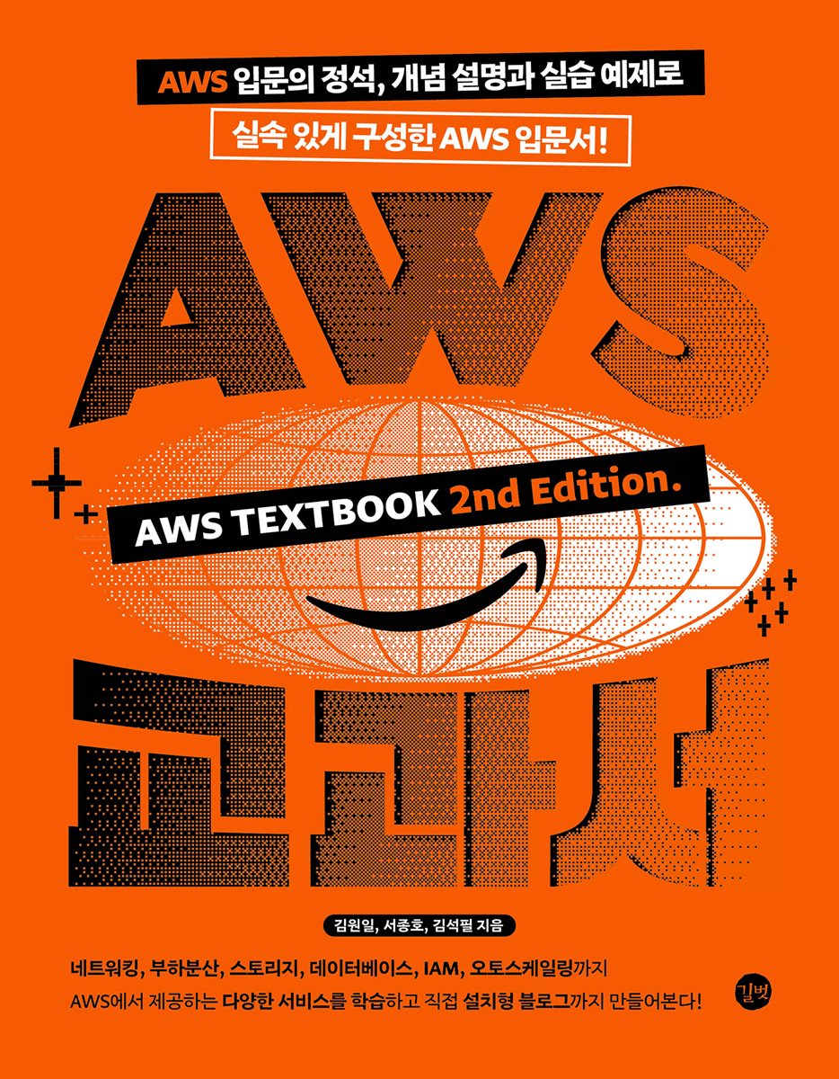 AWS 교과서 개정 2판