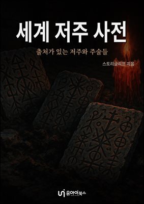 세계 저주 사전