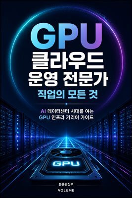 GPU 클라우드 운영 전문가 직업의 모든 것