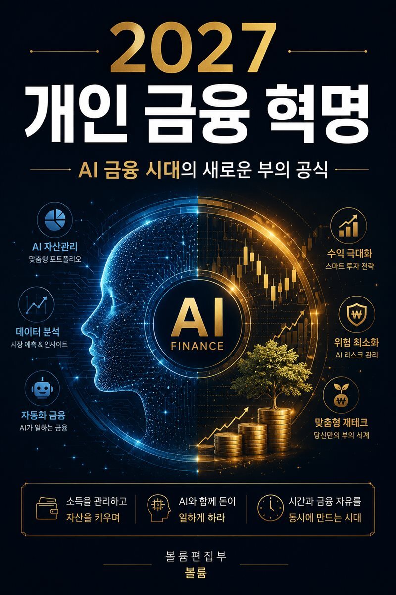 2027 개인 금융 혁명
