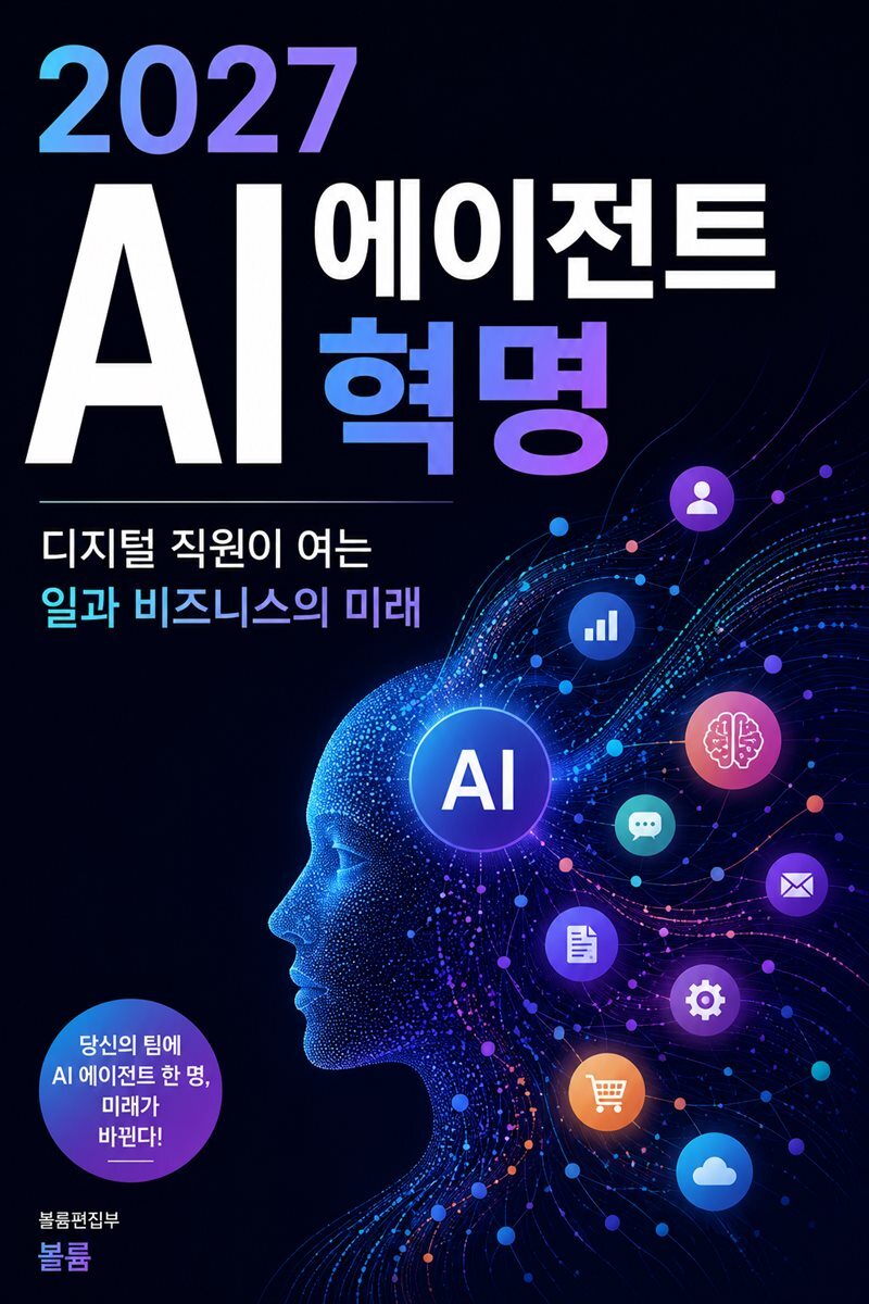 2027 AI 에이전트 혁명