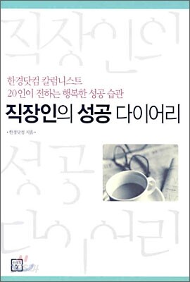 직장인의 성공 다이어리