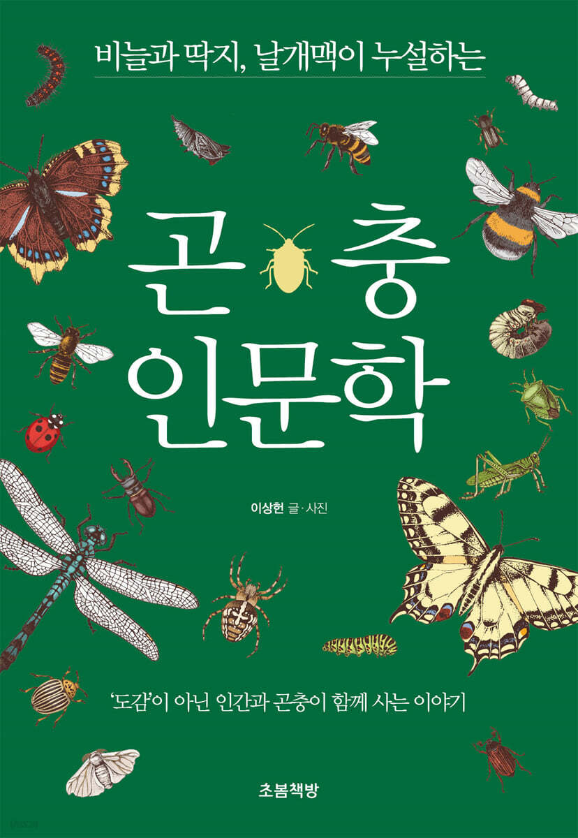 곤충 인문학