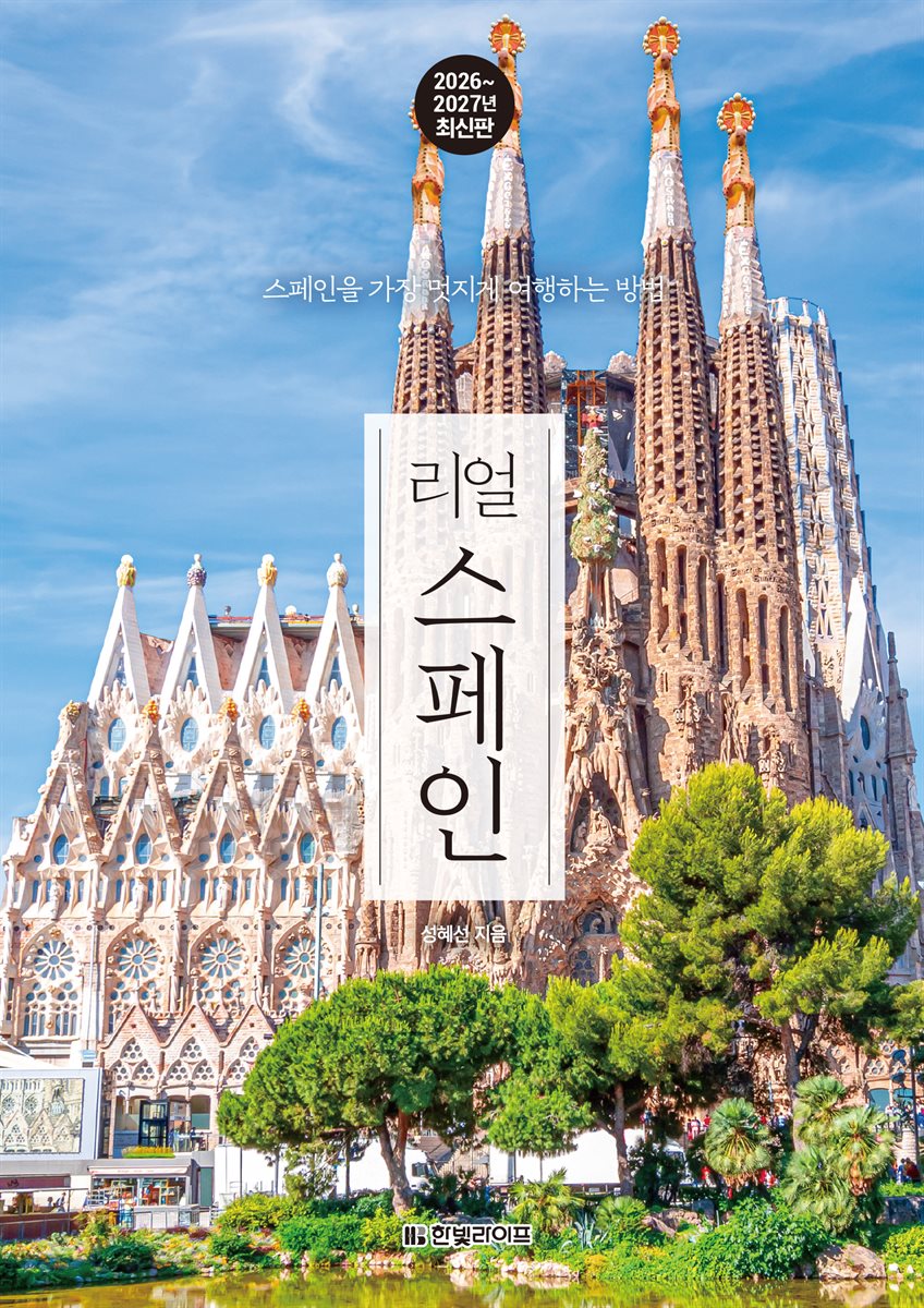 리얼 스페인 2026~2027(개정2판)