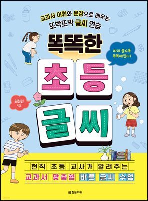 똑똑한 초등 글씨