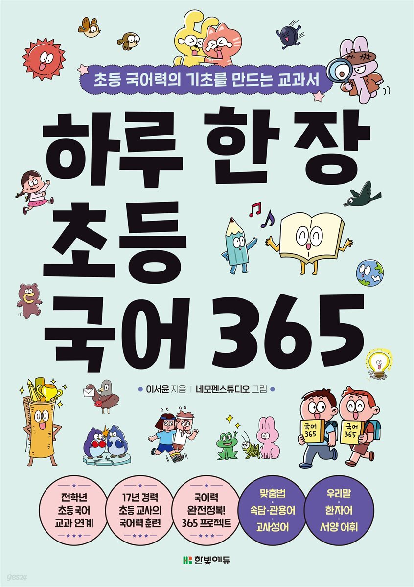 하루 한 장 초등 국어 365