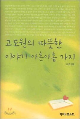 고도원의 따뜻한 이야기 아흔아홉 가지