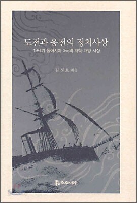 도전과 응전의 정치사상