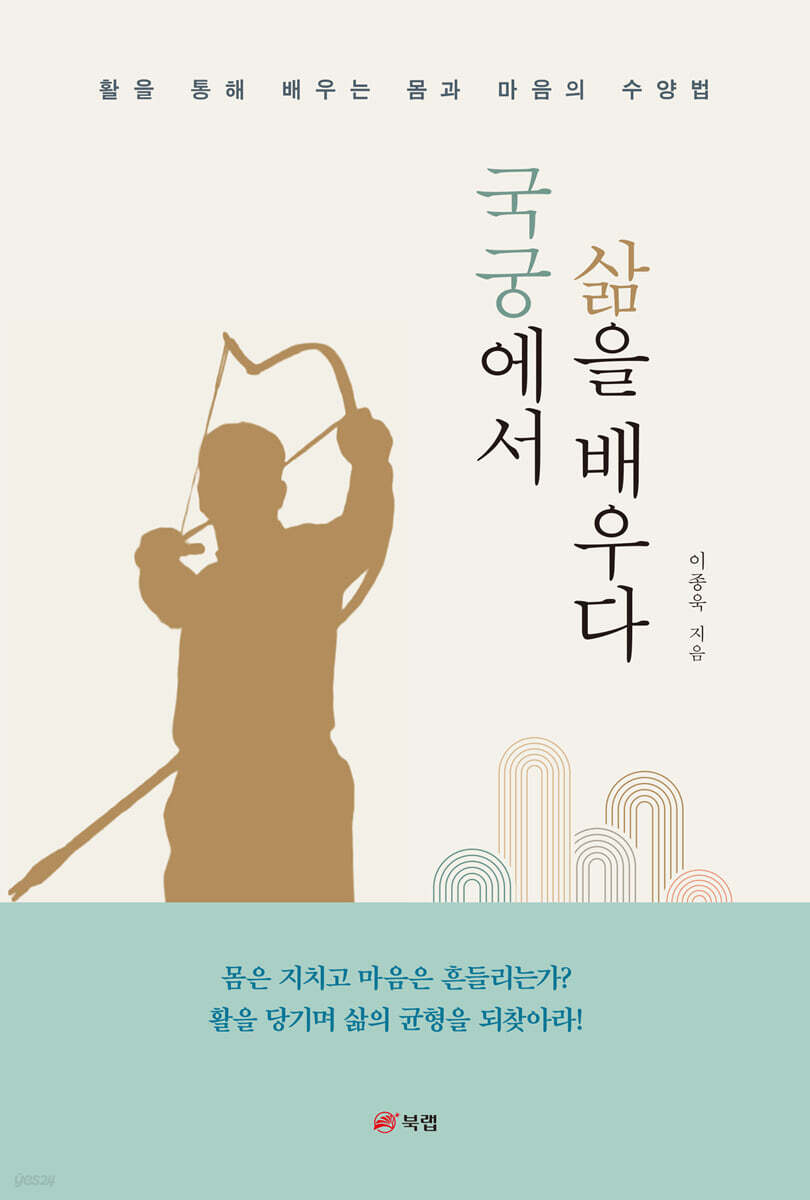 국궁에서 삶을 배우다
