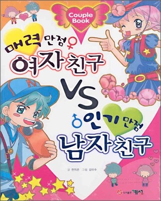 매력만점 여자친구 VS 인기만점 남자친구