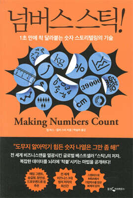 [중고-상] 넘버스 스틱!