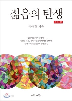 [중고-상] 젊음의 탄생