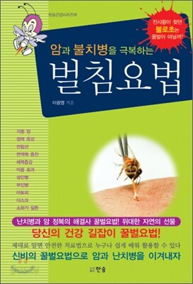 [중고-상] 암과 불치병을 극복하는 벌침요법