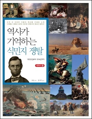 [중고-상] 역사가 기억하는 식민지 쟁탈