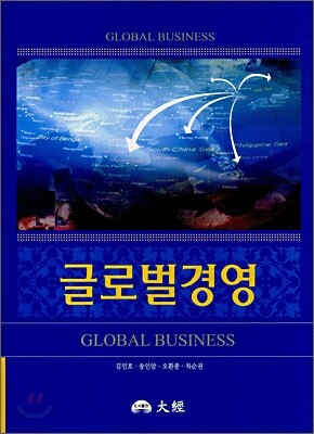 [중고-상] 글로벌경영