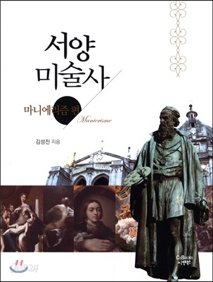 [중고-상] 서양미술사 마니에리즘