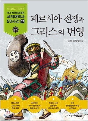 [중고-상] 페르시아 전쟁과 그리스의 번영