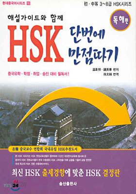 [중고-상] HSK 단번에 만점따기
