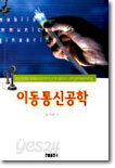 [중고-중] 이동통신공학