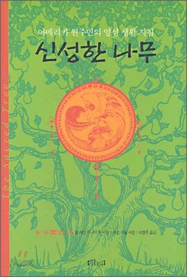 신성한 나무