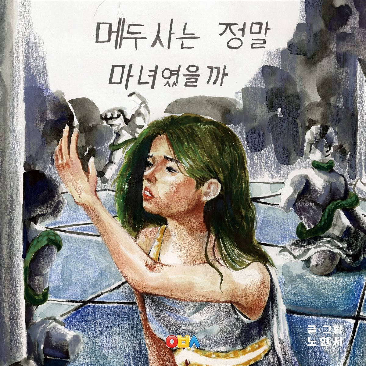 메두사는 정말 마녀였을까
