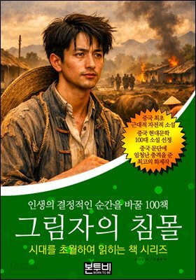그림자의 침몰, 인생의 결정적인 순간을 바꿀 100책