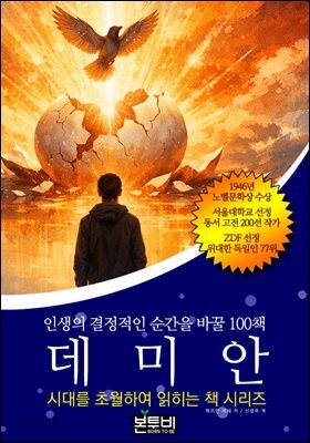 데미안, 인생의 결정적인 순간을 바꿀 100책