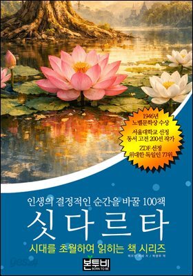싯다르타, 인생의 결정적인 순간을 바꿀 100책