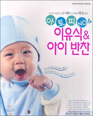 아토피 NO! 이유식&아이반찬