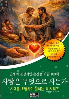 사람은 무엇으로 사는가, 인생의 결정적인 순간을 바꿀 100책
