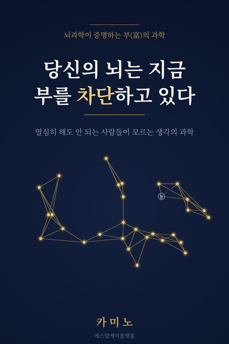 당신의 뇌는 지금 부를 차단하고 있다