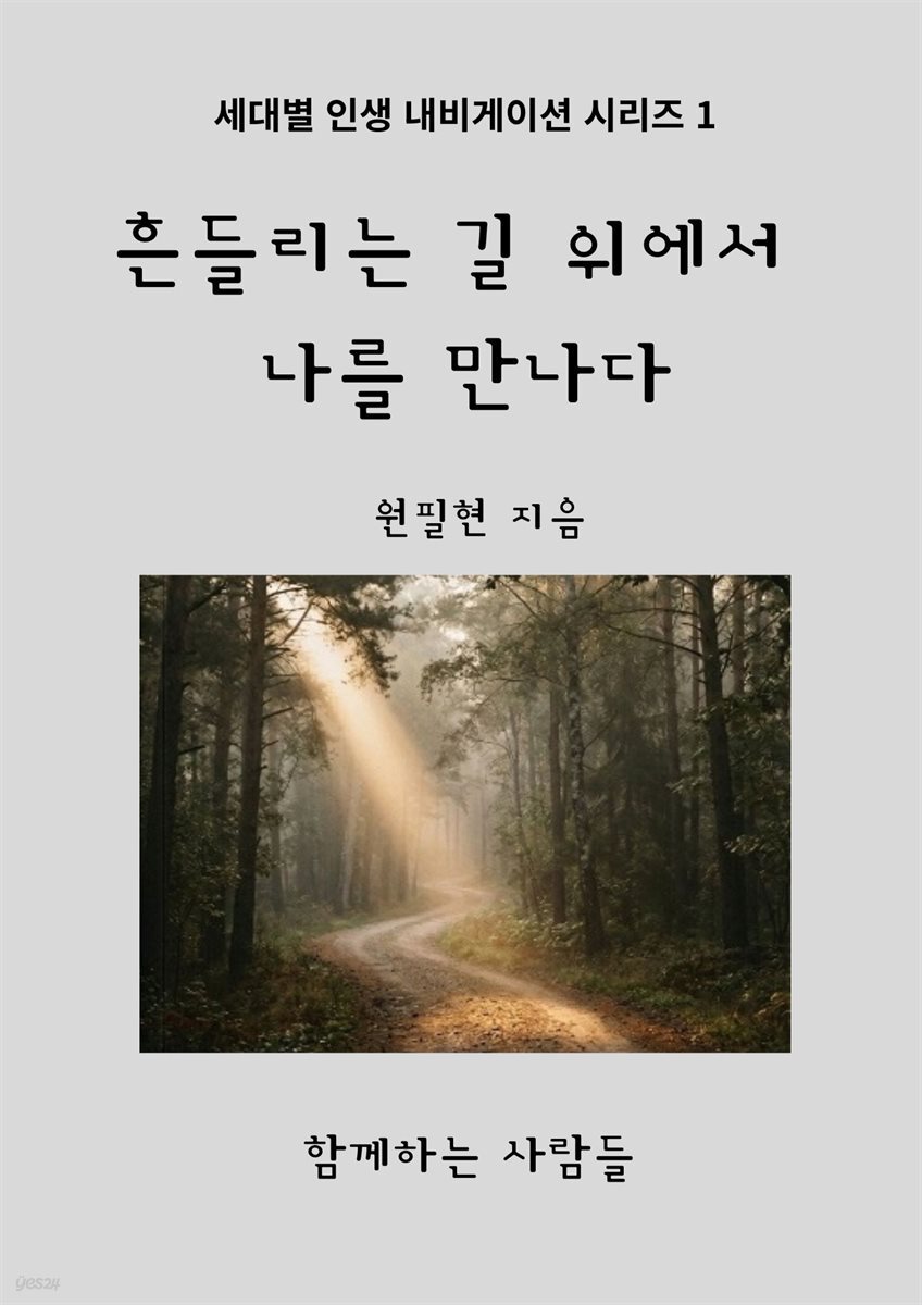 흔들리는 길 위에서 나를 만나다