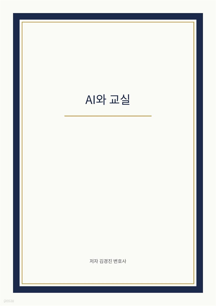 AI와 교실