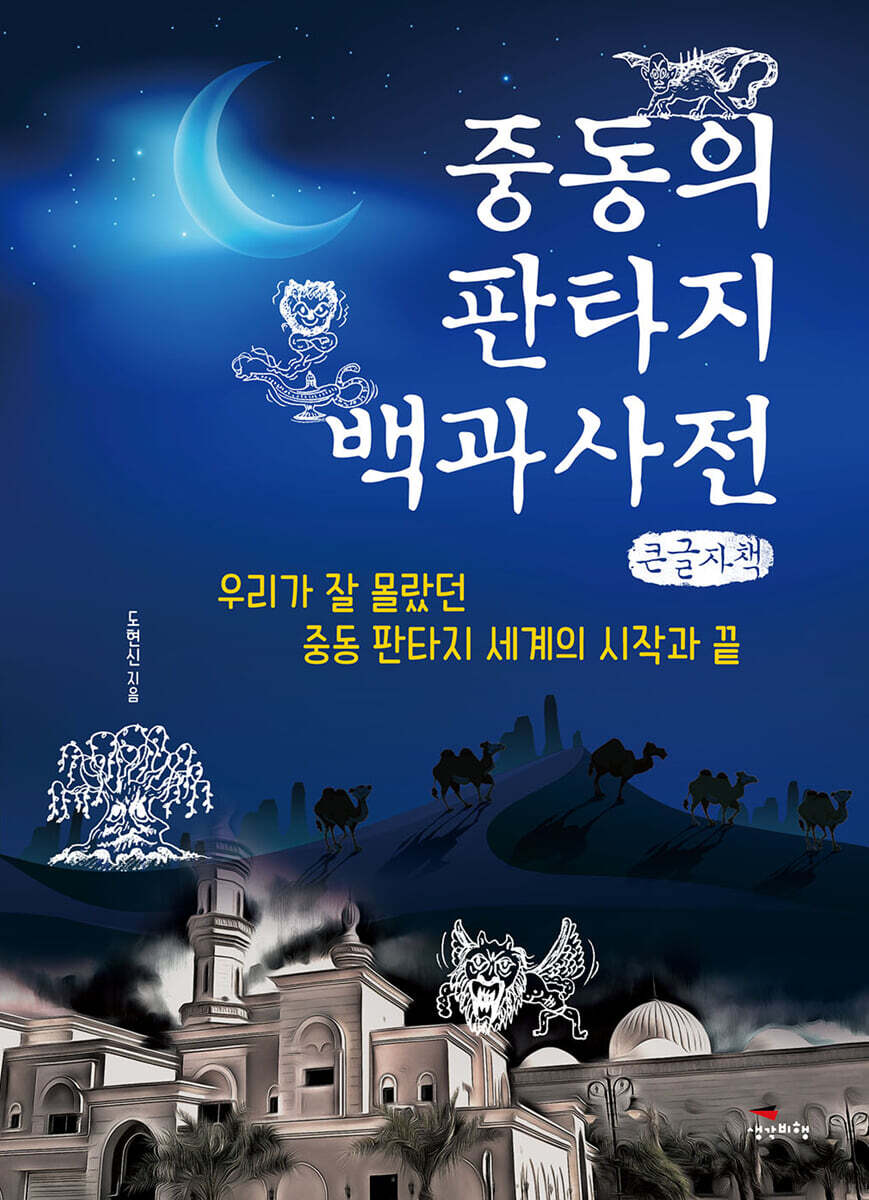 중동의 판타지 백과사전 (큰글자책)