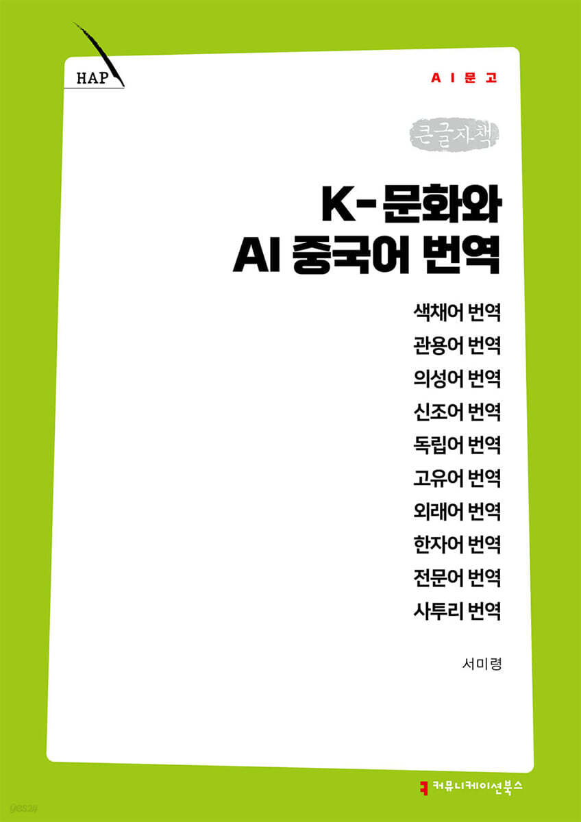 K-문화와 AI 중국어 번역 (큰글자책)