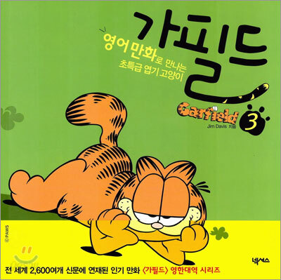 가필드 3