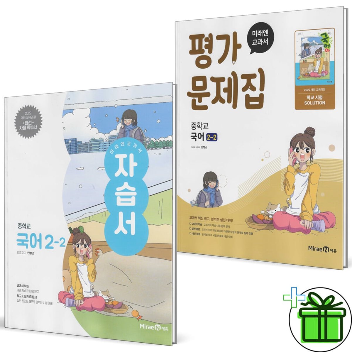 미래엔 중학교 국어 2-2 자습서+평가문제집 세트 (전2권) 민병곤 22개정