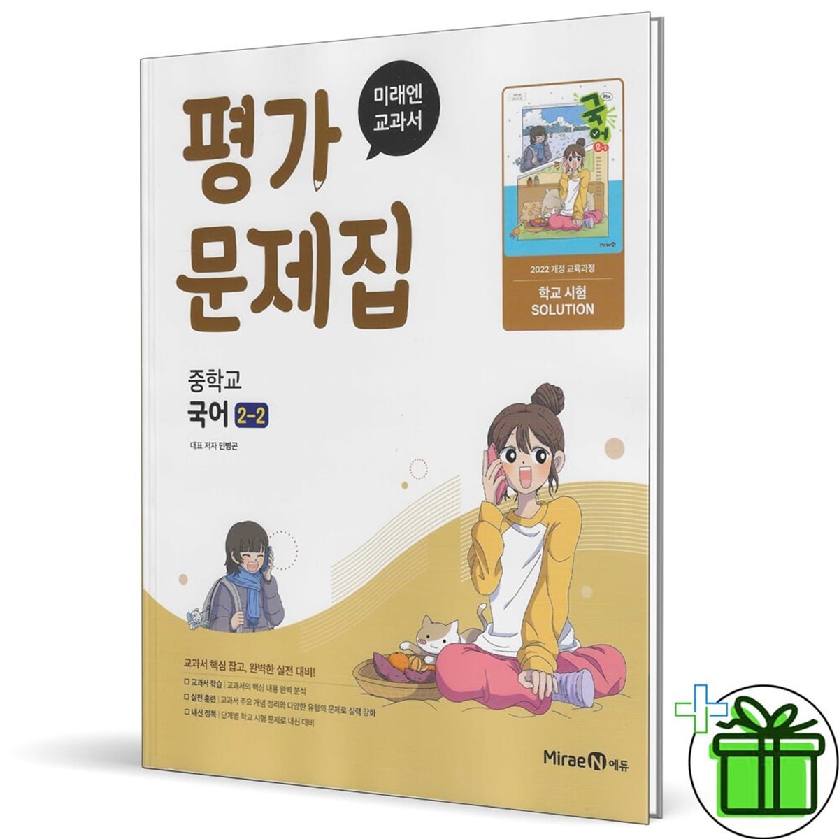 미래엔 중학교 국어 2-2 평가문제집 (민병곤) 22개정