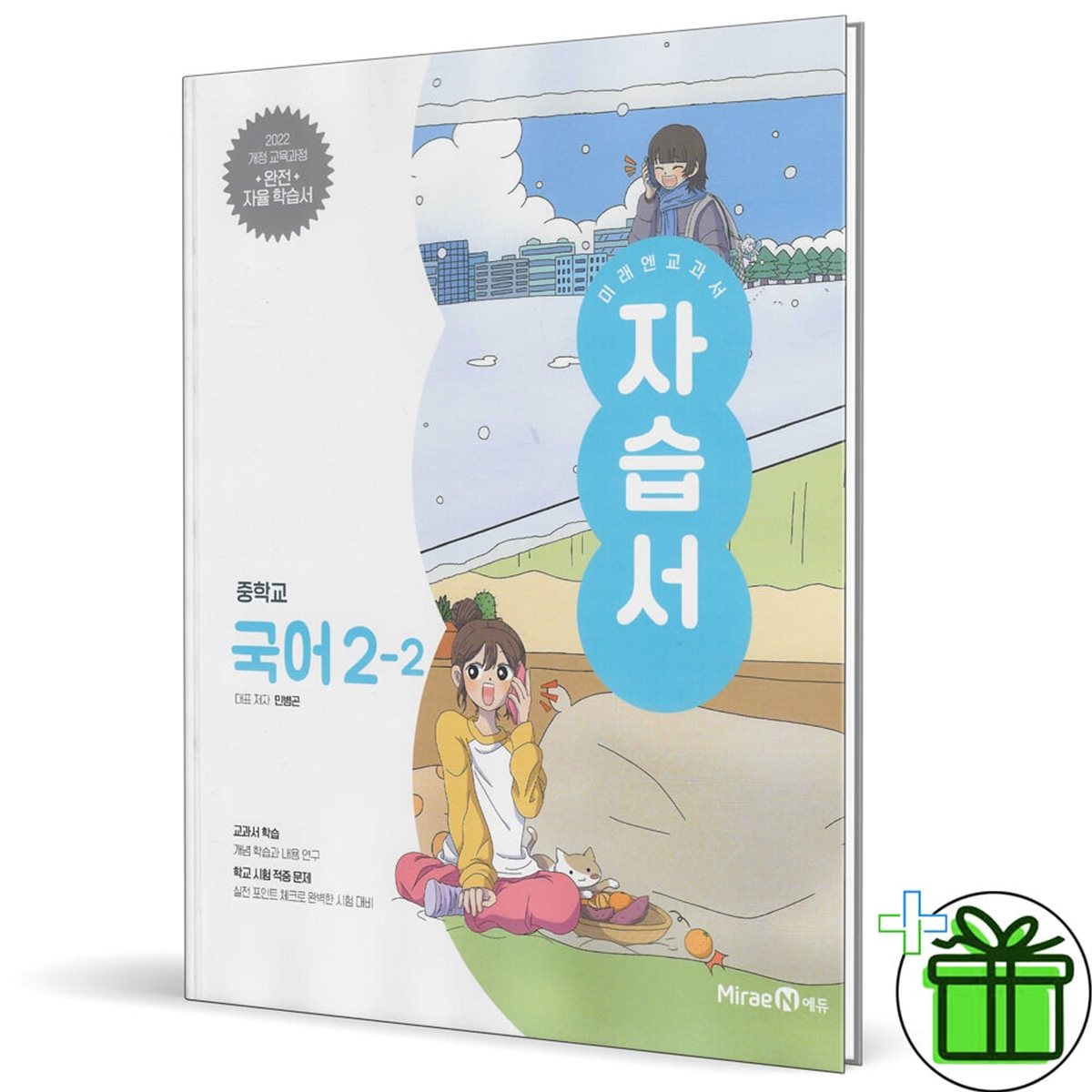 미래엔 중학교 국어 2-2 자습서 (민병곤) 22개정