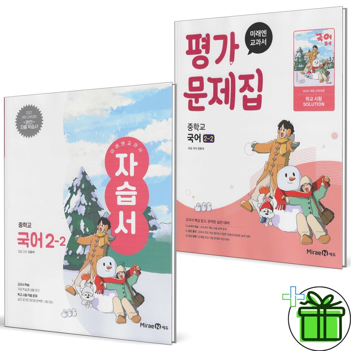 미래엔 중학교 국어 2-2 자습서+평가문제집 세트 (전2권) 신유식 22개정