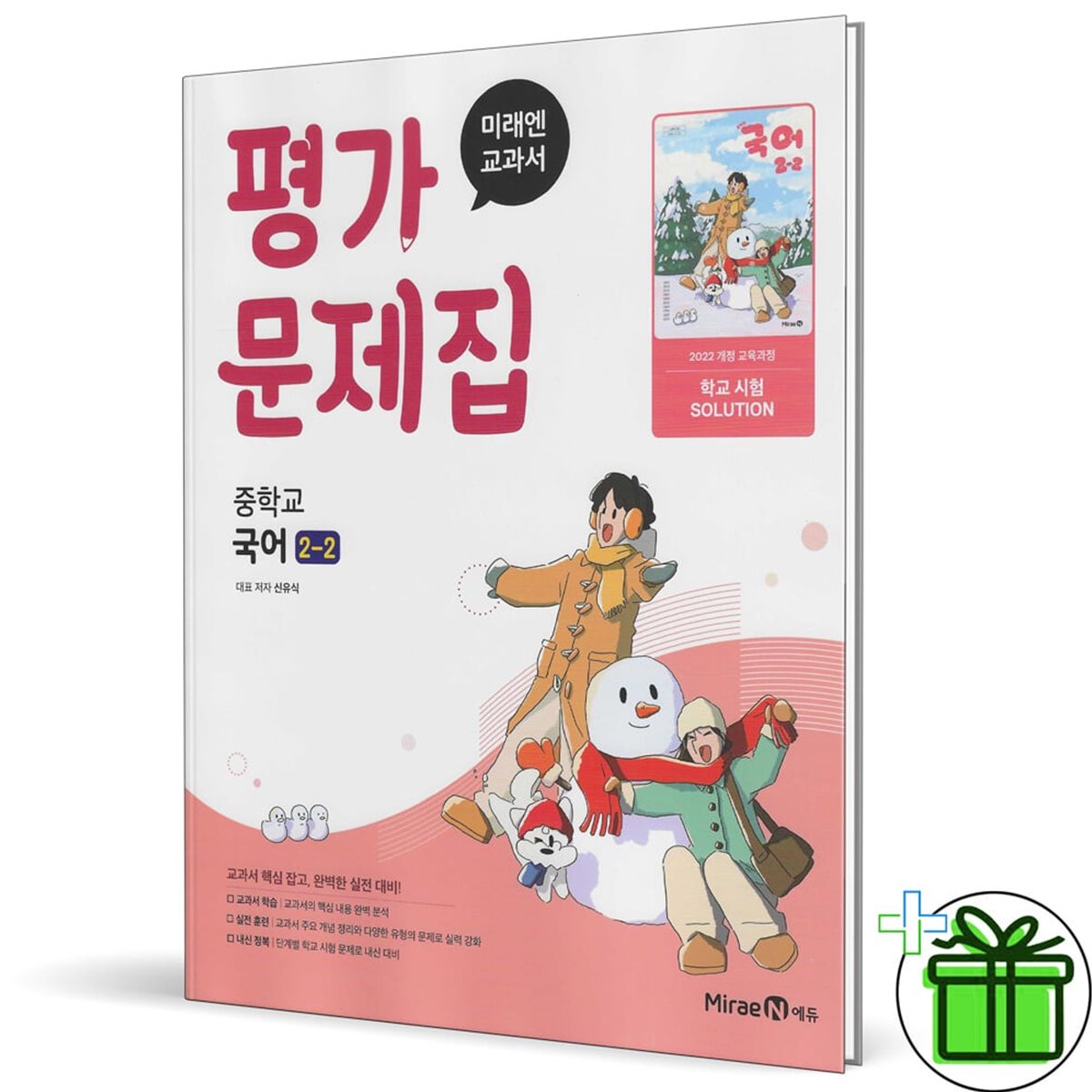 미래엔 중학교 국어 2-2 평가문제집 (신유식) 22개정