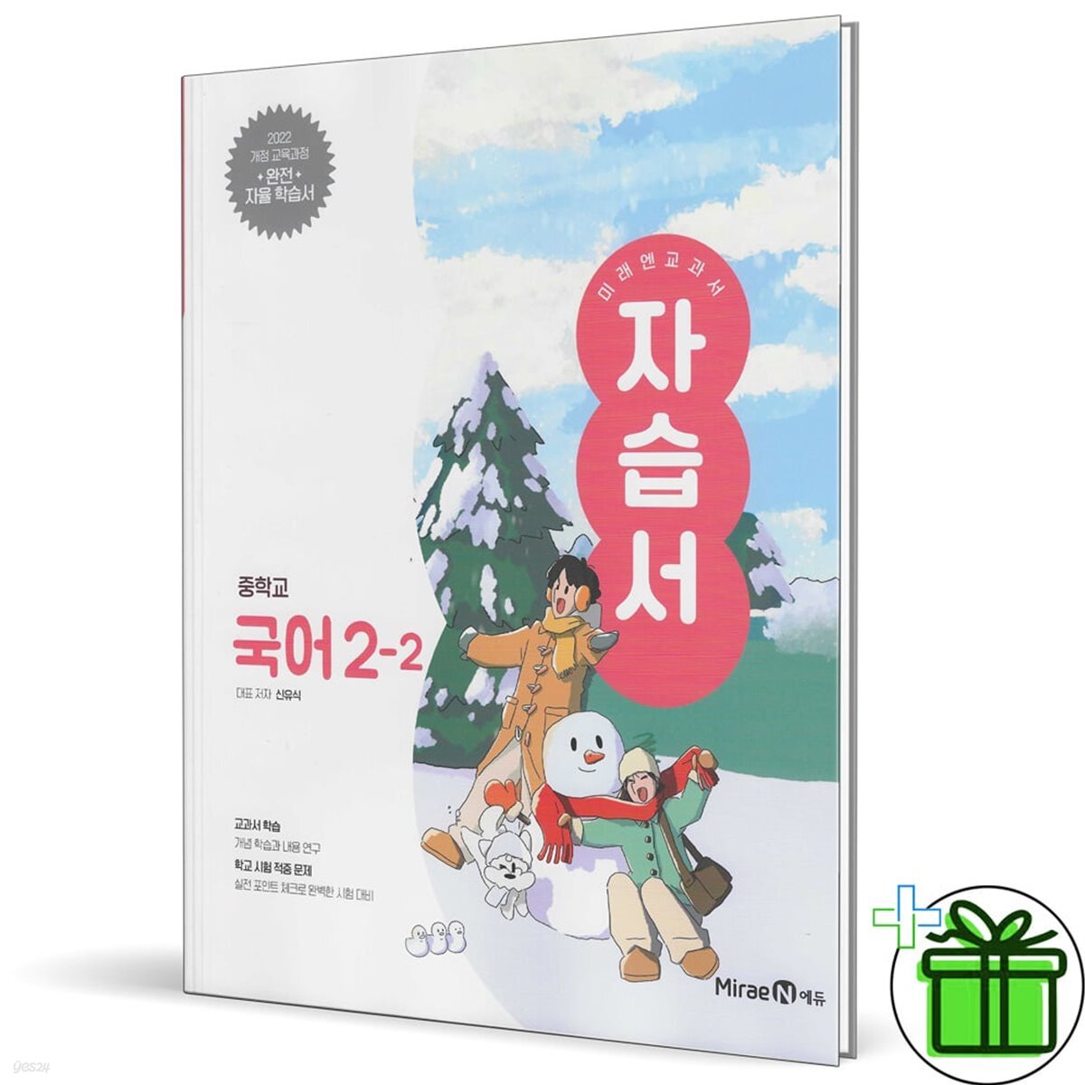 미래엔 중학교 국어 2-2 자습서 (신유식) 22개정