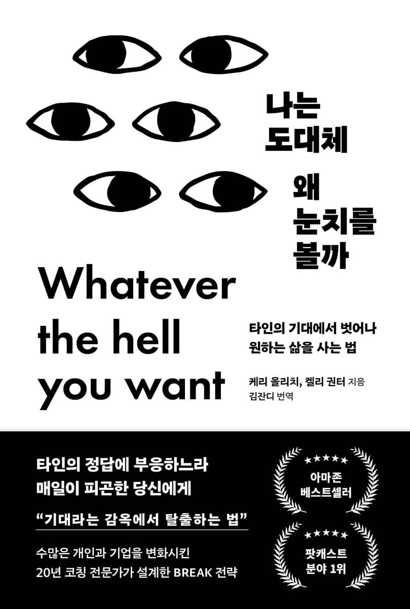 나는 도대체 왜 눈치를 볼까