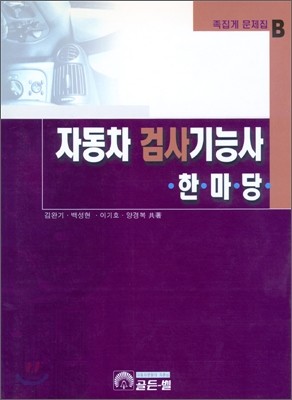 자동차검사 기능사 한마당