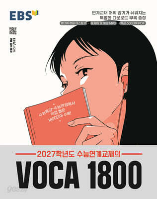 EBS 2027학년도 수능연계교재의 VOCA 1800 (2026년)