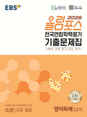 EBS 올림포스 전국연합학력평가 기출문제집 영어독해(고1) (2026년)