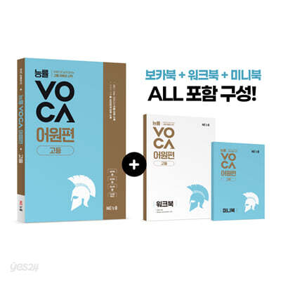 능률 VOCA 어원편 고등