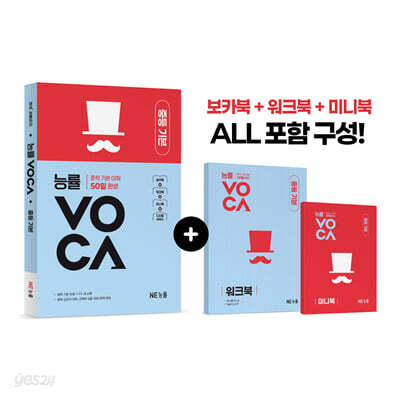 능률 VOCA 중등 기본