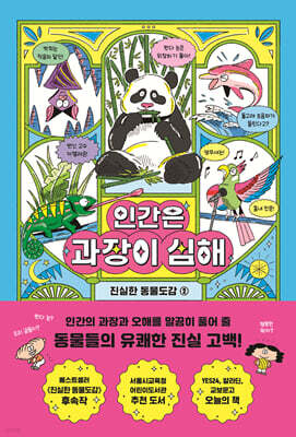 인간은 과장이 심해